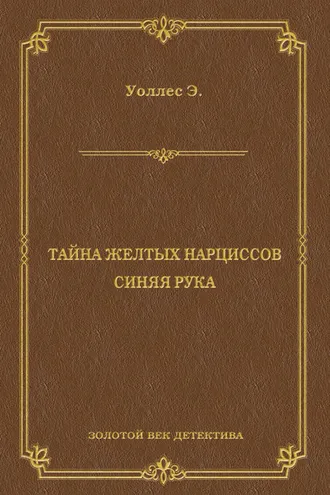 Обложка книги «Тайна желтых нарциссов. Синяя рука (сборник)»