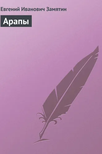Обложка книги «Арапы»