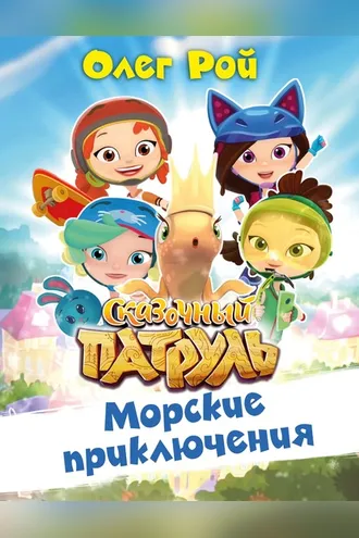 Обложка книги «Морские приключения»