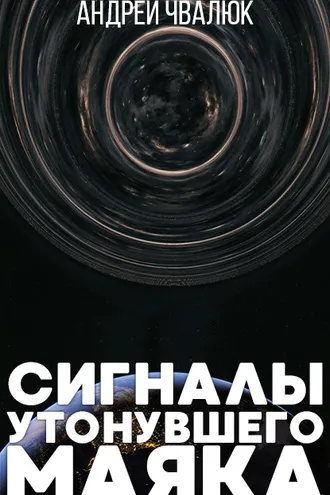 Обложка книги «Сигналы утонувшего маяка»