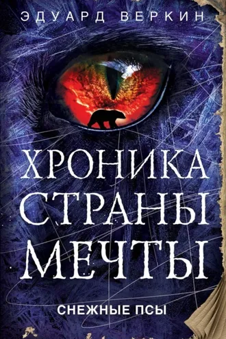 Обложка книги «Снежные псы»