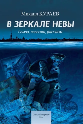 Обложка книги «В зеркале Невы»