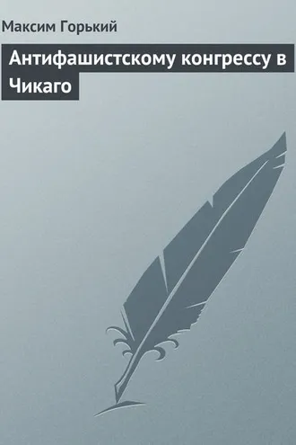 Обложка книги «Антифашистскому конгрессу в Чикаго»