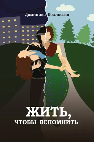 Обложка книги «Жить, чтобы вспомнить»