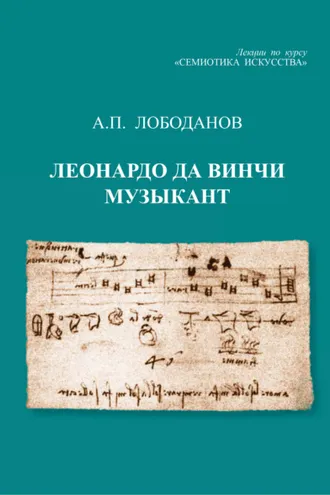 Обложка книги «Леонардо да Винчи музыкант. Лекции по курсу «Семиотика искусства»»