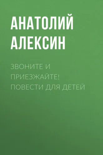 Обложка книги «Звоните и приезжайте! Повести для детей»