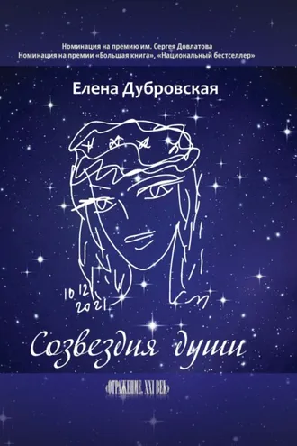 Обложка книги «Созвездия души»