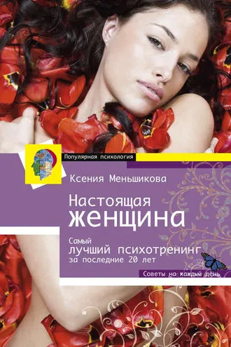 Обложка книги «Настоящая женщина. Самый лучший психотренинг для женщин за последние 20 лет»