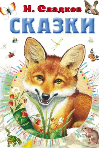Обложка книги «Сказки»