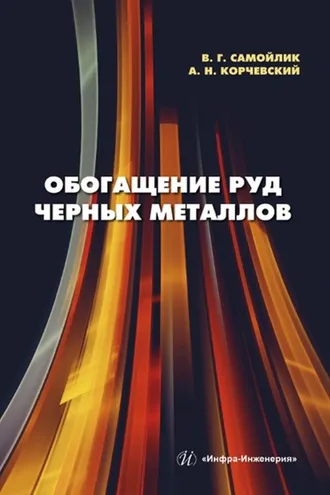 Обложка книги «Обогащение руд черных металлов»