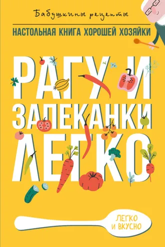 Обложка книги «Рагу и запеканки. Легко»