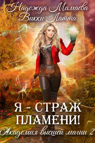Обложка книги «Я – страж пламени!»