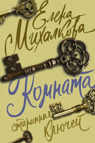 Обложка книги «Комната старинных ключей»
