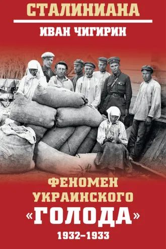 Обложка книги «Феномен украинского «голода» 1932-1933»