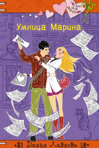 Обложка книги «Умница Марина»