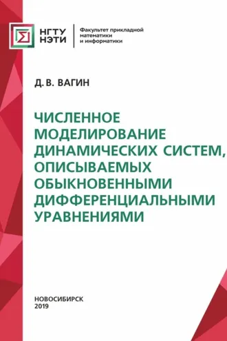 Обложка книги «Численное моделирование динамических систем, описываемых обыкновенными дифференциальными уравнениями»