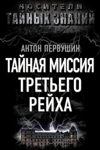 Обложка книги «Тайная миссия Третьего Рейха»