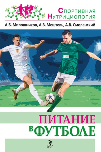 Обложка книги «Питание в футболе»
