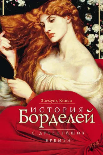 Обложка книги «История борделей с древнейших времен»