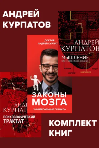 Обложка книги «Комплект книг: Мышление. Системное исследование / Законы мозга. Универсальные правила / Психософический трактат»