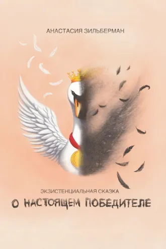Обложка книги «Экзистенциальная сказка о настоящем победителе»