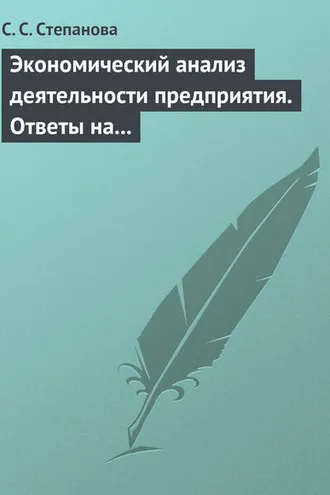Обложка книги «Экономический анализ деятельности предприятия. Ответы на экзаменационные вопросы»
