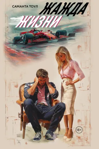 Обложка книги «Жажда жизни»