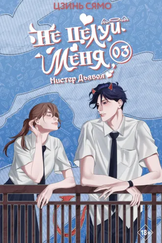 Обложка книги «Не целуй меня, Мистер Дьявол. Книга 3»