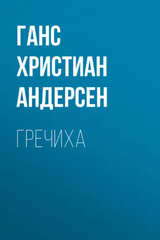 Обложка книги «Гречиха»