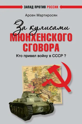 Обложка книги «За кулисами Мюнхенского сговора. Кто привел войну в СССР?»