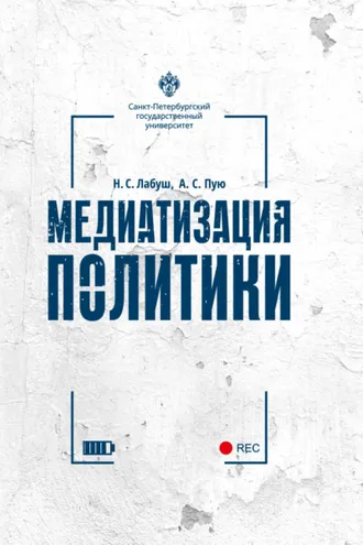 Обложка книги «Медиатизация политики»