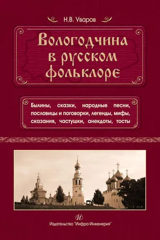 Обложка книги «Вологодчина в русском фольклоре»