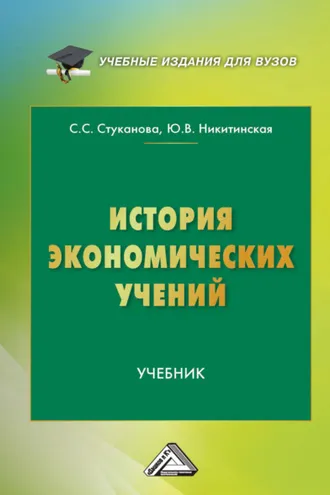 Обложка книги «История экономических учений»