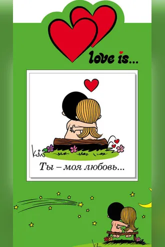 Обложка книги «Love is… Ты – моя любовь…»