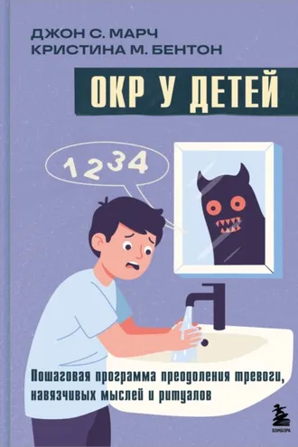 Обложка книги «ОКР у детей. Пошаговая программа преодоления тревоги, навязчивых мыслей и ритуалов»