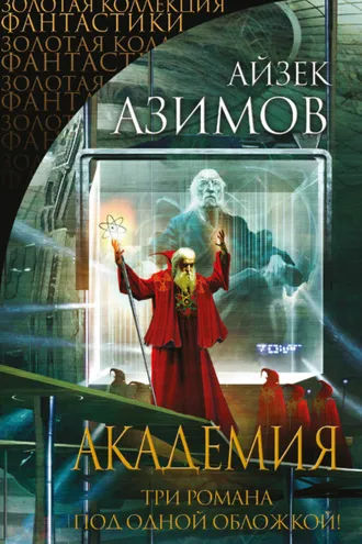 Обложка книги «Академия (Сериал Основание, цикл «Галактическая история» 1-3)»