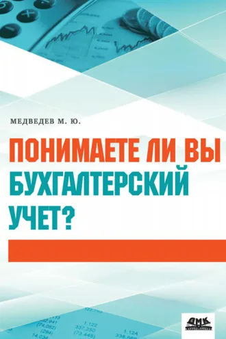 Обложка книги «Понимаете ли вы бухгалтерский учет?»