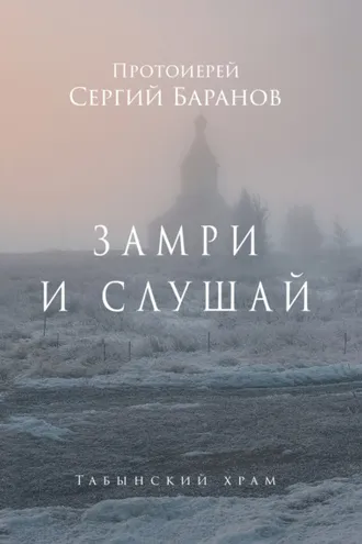 Обложка книги «Замри и слушай»