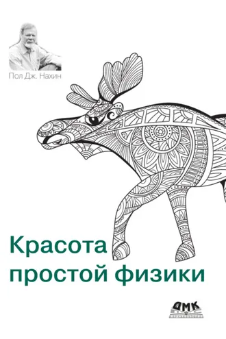 Обложка книги «Красота простой физики»