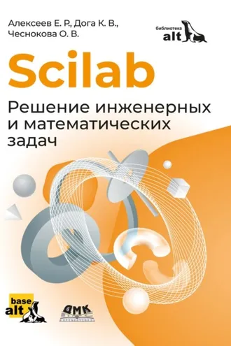 Обложка книги «Scilab. Решение инженерных и математических задач»
