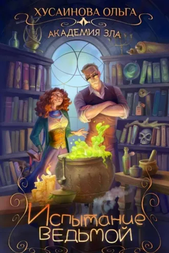 Обложка книги «Академия Зла. Испытание ведьмой»