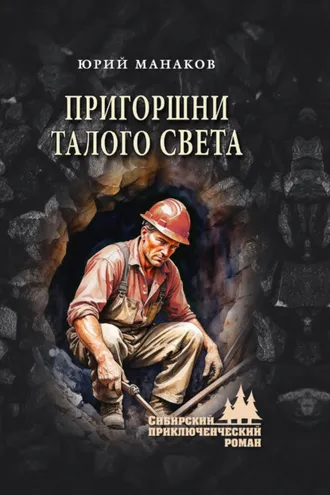 Обложка книги «Пригоршни талого света»
