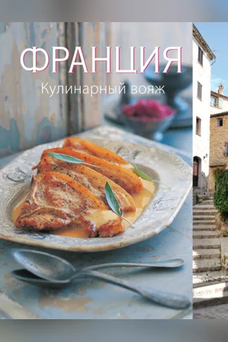Обложка книги «Франция. Кулинарный вояж»