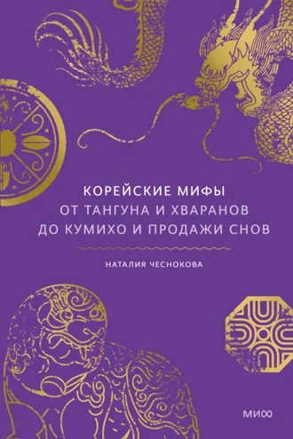 Обложка книги «Корейские мифы. От Тангуна и хваранов до кумихо и продажи снов»