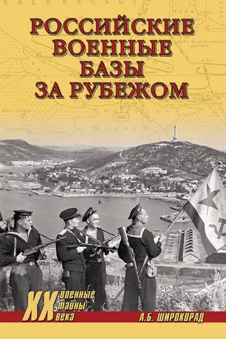 Обложка книги «Российские военные базы за рубежом»