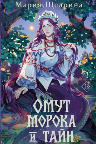 Обложка книги «Омут морока и тайн»