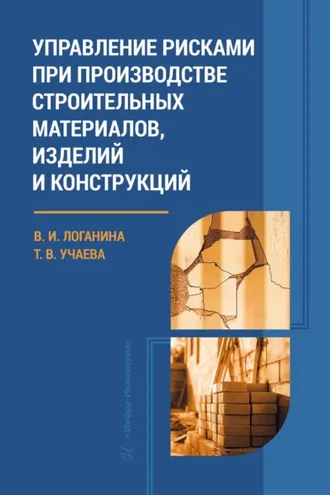 Обложка книги «Управление рисками при производстве строительных материалов, изделий и конструкций»