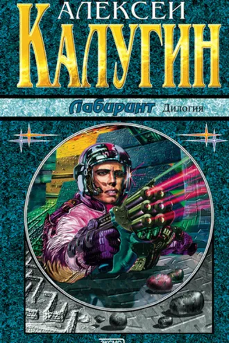 Обложка книги «Лабиринт»