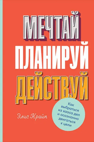 Обложка книги «Мечтай! Планируй! Действуй!»