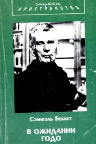 Обложка книги «В ожидании Годо»